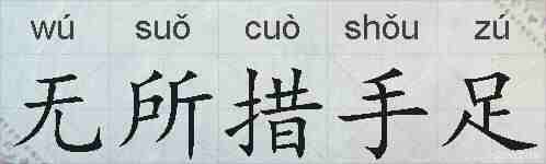 无所措手足的拼音