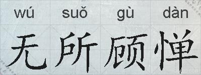 无所顾惮的拼音