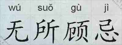 无所顾忌的拼音