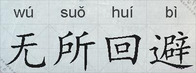 无所回避的拼音