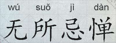 无所忌惮的拼音