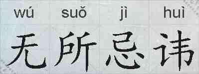 无所忌讳的拼音