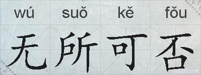 无所可否的拼音