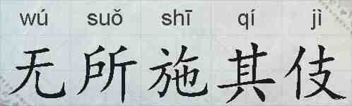 无所施其伎的拼音