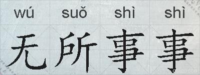 无所事事的拼音