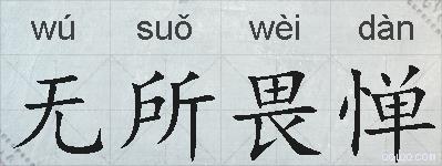 无所畏惮的拼音