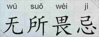 无所畏忌的拼音
