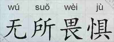 无所畏惧的拼音
