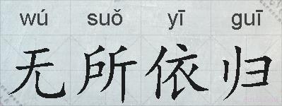 无所依归的拼音