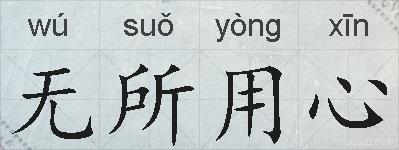 无所用心的拼音