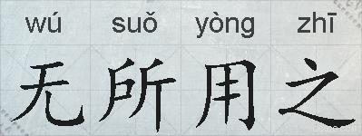 无所用之的拼音