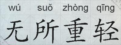 无所重轻的拼音