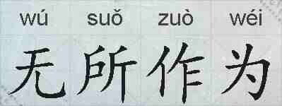 无所作为的拼音