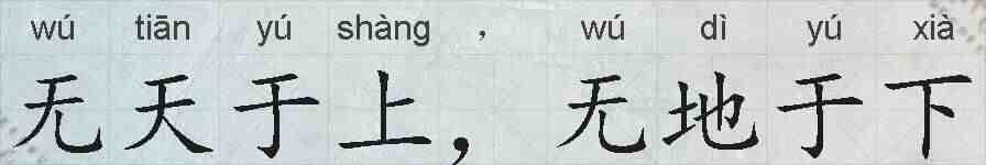 无天于上,无地于下的拼音