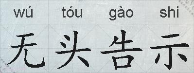 无头告示的拼音