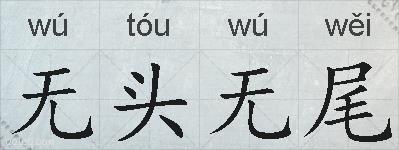 无头无尾的拼音