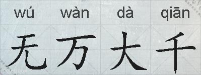 无万大千的拼音