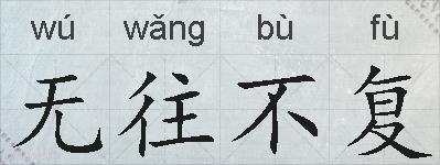无往不复的拼音