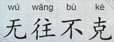 无往不克的拼音