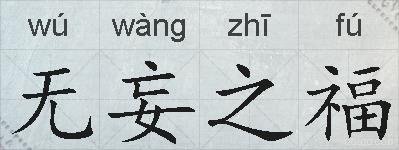 无妄之福的拼音