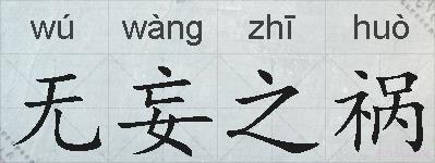无妄之祸的拼音