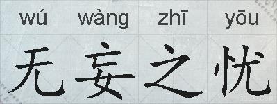 无妄之忧的拼音