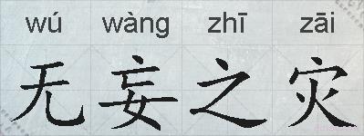 无妄之灾的拼音