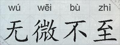 无微不至的拼音