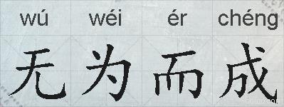 无为而成的拼音