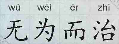 无为而治的拼音