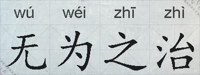 无为之治的拼音
