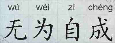 无为自成的拼音