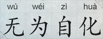 无为自化的拼音