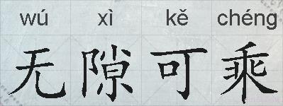 无隙可乘的拼音