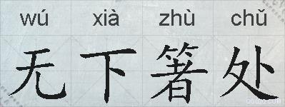 无下箸处的拼音