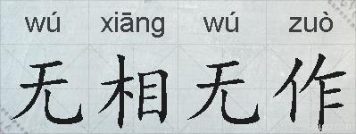无相无作的拼音