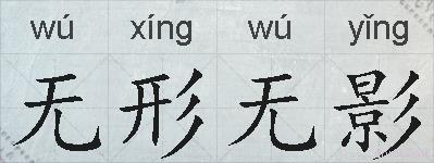 无形无影的拼音