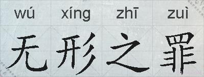 无形之罪的拼音