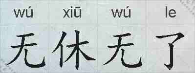 无休无了的拼音