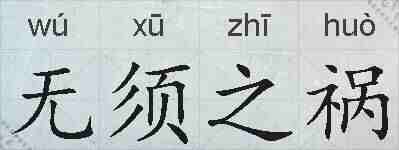 无须之祸的拼音