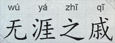 无涯之戚的拼音