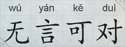 无言可对的拼音