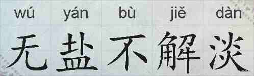 无盐不解淡的拼音