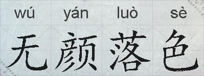 无颜落色的拼音