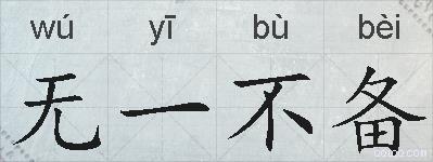 无一不备的拼音