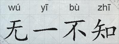 无一不知的拼音