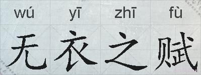 无衣之赋的拼音