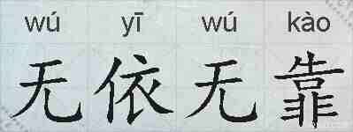 无依无靠的拼音
