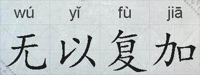 无以复加的拼音