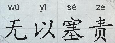 无以塞责的拼音